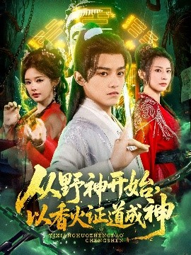 从野神开始，以香火证道成神（74集）王珞嘉＆上官美美&王子清&曲美霖&侍宣如&可为 (2025)-米创网
