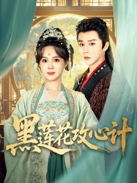 黑莲花攻心计（95集）权裴伦＆张东梓 (2025)-米创网