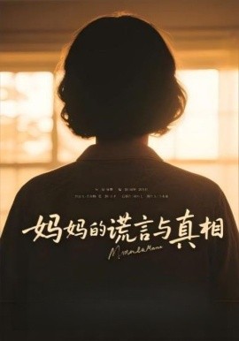 妈妈的谎言与真相（35集）(2025)-米创网