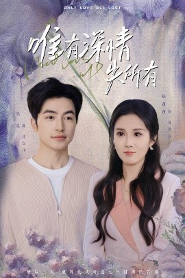 唯有深情失所有（30集）吴昊&陈酉昔 (2025)-米创网