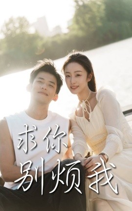求你别烦我（60集）邓允初&黄怀霆 (2025)-米创网