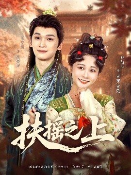 扶摇之上（79集）毛宸宸＆杨馥羽 (2025)-米创网