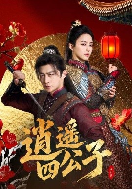 逍遥四公子（106集）冯艺然&张震&李钊 (2025)-米创网