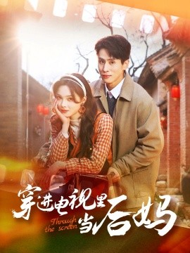 穿进电视里当后妈（80集）王寒阳&周嘉怡 (2025)-米创网