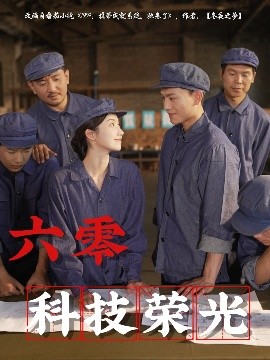 六零科技荣光（110集）王彬茗&张晓宇 (2025)-米创网