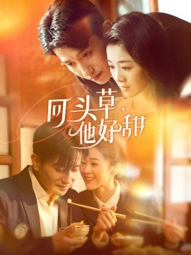回头草，他好甜（80集）黄波＆徐思祁 (2025)-米创网
