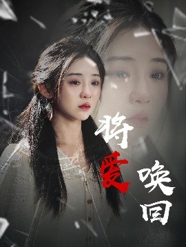 将爱唤回（40集）李遵丽&陈洁 (2025)-米创网