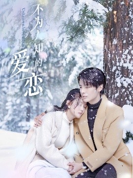 不为人知的爱恋（70集）段美洋＆黎子舒&张嘉芮 (2025)-米创网