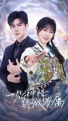 一见钟情终成眷属（70集）邵之鹏&杨帆 (2025)-米创网