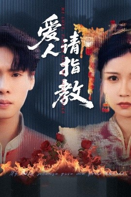 爱人请指教（75集）李姿纬（紫薇）&王青青&林十八 (2025)-米创网