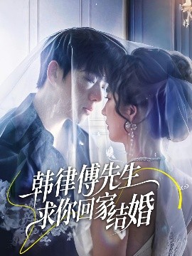 韩律傅先生求你回家结婚（70集）李嘉豪&贾博雅 (2025)-米创网