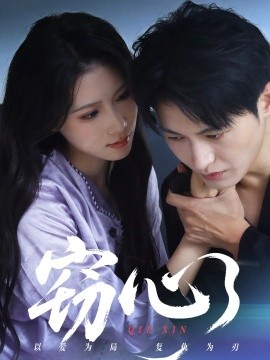窃心（63集）张宸硕&曹嘉怡 (2025)-米创网