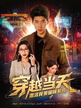 穿越当天，激活背景编辑系统（87集）王为洋＆饶熠&宣贻骞 (2025)-米创网