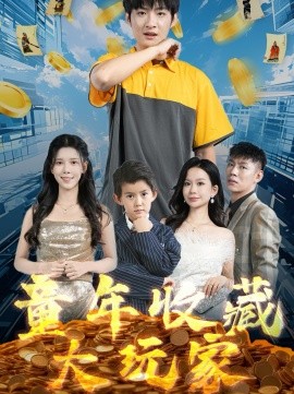童年收藏大玩家（81集）苏弋涵 (2025)-米创网