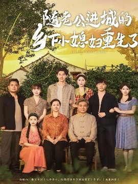 随老公进城的乡下小媳妇重生了（70集）邰靖懿&橘子 (2025)-米创网