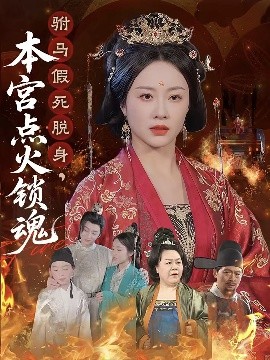 驸马假死脱身，本宫点火锁魂（43集）赵彬宇&佴一文 (2025)-米创网