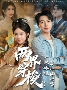 两界穿梭：一根冰棍娶神仙老婆（85集）吴昊＆吴梦媛&蒋昕妍 (2025)-米创网