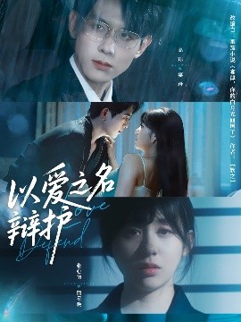 以爱之名辩护（81集）高玮&张心怡 (2025)-米创网