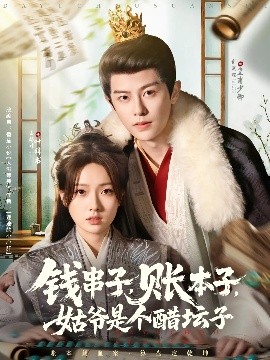 钱串子，账本子，姑爷是个醋坛子（80集）刘润铭&王路晴 (2025)-米创网