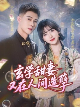 玄学甜妻又在人间造孽（68集）包金妮&黄文博 (2025)-米创网