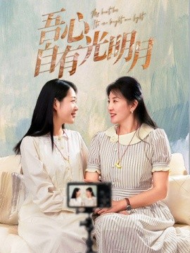吾心自有光明月（45集）邱健&张钰斐 (2025)-米创网
