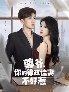 尊爷，你的律政娇妻不好惹（81集）杜培源&喻嘉琳 (2025)-米创网