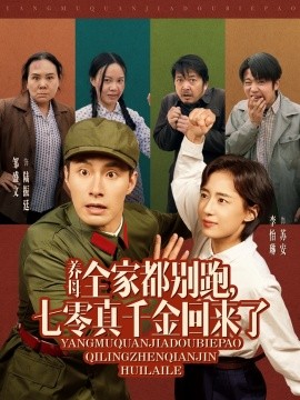 养母全家都别跑，七零真千金回来了（80集）邹盛文＆李怡琳 (2025)-米创网