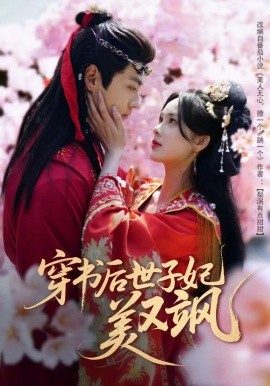 穿书后世子妃美又飒（65集）沈宇凡＆周嘉怡＆林昱希 (2025)-米创网