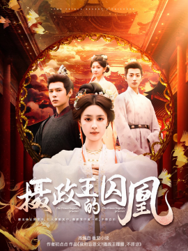 摄政王的囚凰（70集）靳旺＆宋彧佳 (2025)-米创网