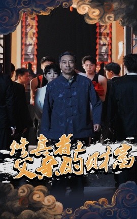 修真者之父亲的财富（69集）潘仁姣&王彬 (2025)-米创网
