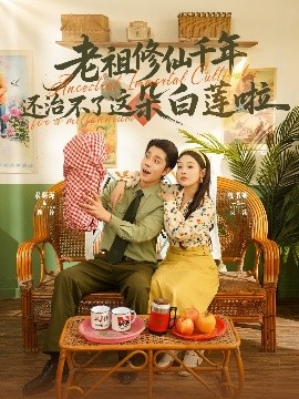 老祖修仙千年还治不了这朵白莲啦（98集）李佳琛&权书娴 (2025)-米创网