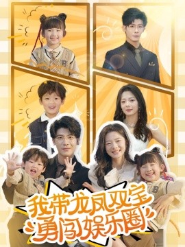 我带龙凤双宝勇闯娱乐圈（79集）叶一宸＆金璐莹 (2025)-米创网
