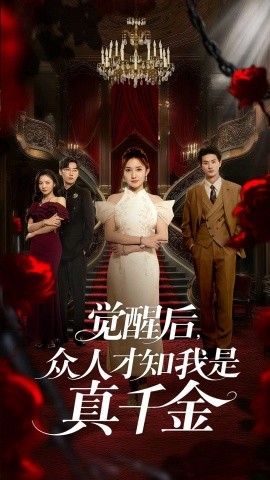 觉醒后，众人才知我是真千金（73集）刘美伦&赵云飞 (2025)-米创网