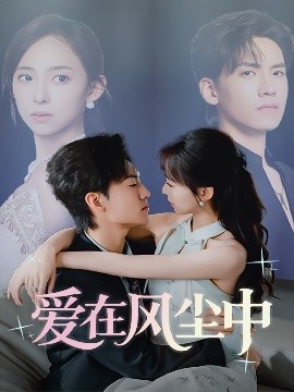 爱在风尘中（61集）聂博宣&陆文欣 (2025)-米创网