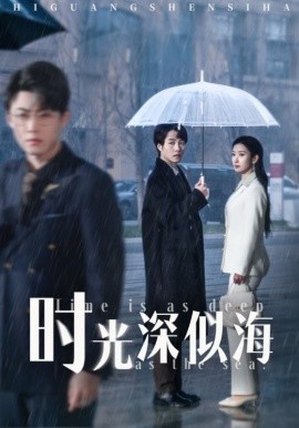 时光深似海（35集）李木扬＆张玉娇&马紫璇 (2025)-米创网