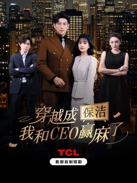穿越成保洁，我和CEO赢麻了（6集全）于龙＆杨咩咩 (2025)-米创网