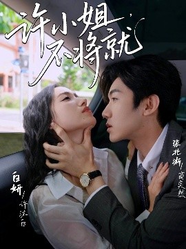 许小姐，不将就（60集）张北淅＆白妍 (2025)-米创网