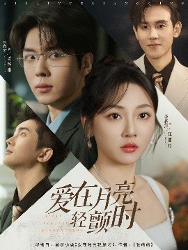 爱在月亮轻颤时（80集）李若琪&张白云（卡戎） (2025)-米创网