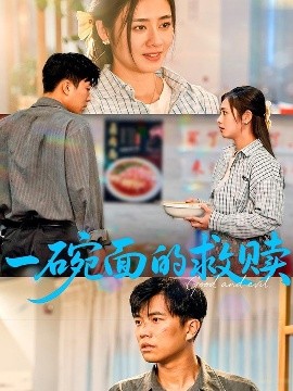 一碗面的救赎（57集）邹洁仪&孙钰哲 (2025)-米创网