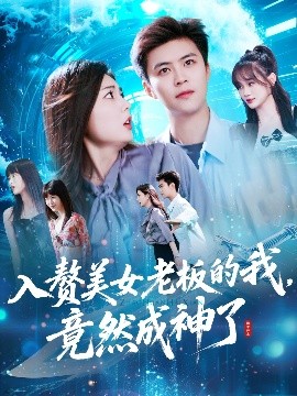 入赘美女老板的我，竟然成神了&入赘老板我竟成神了（109集）王依海&邵迪 (2025)-米创网