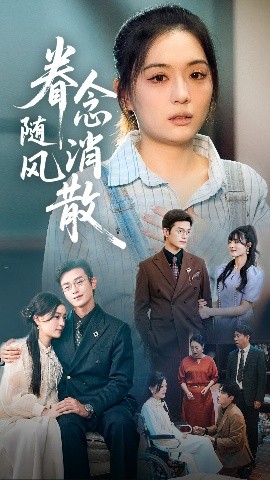 眷念随风消散（56集）武玉博&唐瑞雪 (2025)-米创网