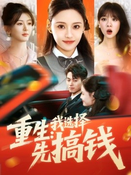 重生：我选择先搞钱（84集）宋亚娟 (2025)-米创网