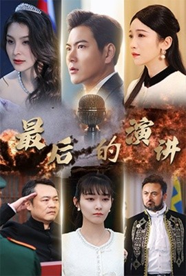 最后的演讲（30集）紫薇 (2025)-米创网