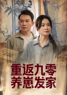 重返九零养崽发家（60集）余紫萱 (2025)-米创网