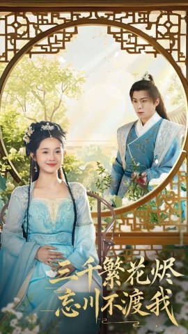 三千繁花烬忘川不渡我（60集）李俊良＆至春禾 (2025)-米创网