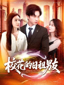 校花的日租男友（80集）陈雷雷＆张瀚文&杨子愉 (2025)-米创网