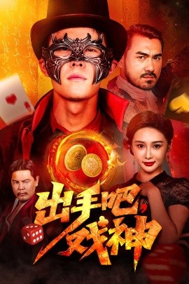 出手吧，戏神（60集）邵雅涵 (2025)-米创网