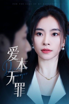 爱本无罪（50集）张晓楠＆王艺珂 (2025)-米创网