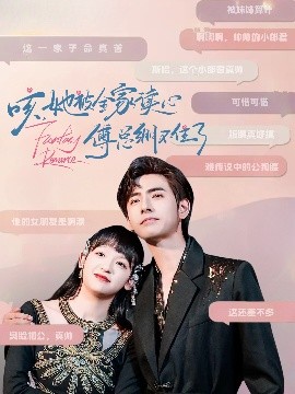 咳，她被全家读心傅总绷不住了（89集）李豪&赵财子 (2025)-米创网