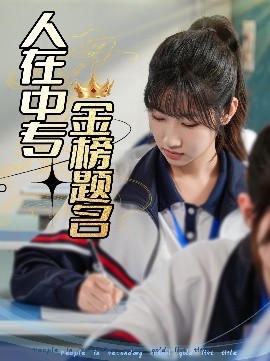 人在中专金榜题名（60集）潘佳琪&董鹿云 (2025)-米创网